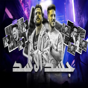Dengarkan lagu جسد الاسد nyanyian Tareq Shalasha dengan lirik