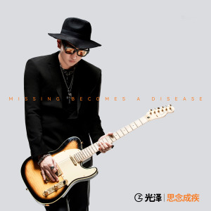 Listen to 思念成疾 (伴奏) song with lyrics from 光泽