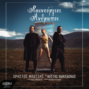 Listen to Kainourioi Anthropoi song with lyrics from Christos Botsis