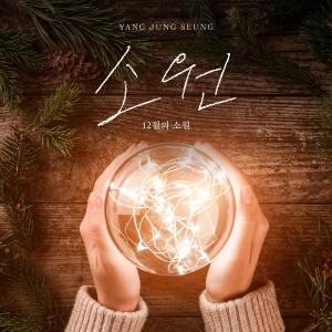 ดาวน์โหลดและฟังเพลง SOWON (with RainyAfternoon) พร้อมเนื้อเพลงจาก Yang Jung Seung
