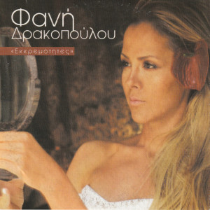 Listen to Ούτε Ναι Ούτε Όχι song with lyrics from Fani Drakopoulou