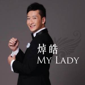 收聽焯皓的My Lady歌詞歌曲