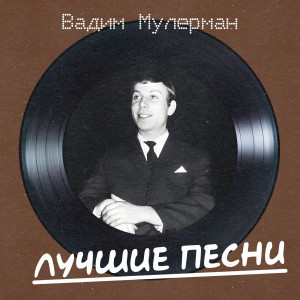 Album Лучшие песни (Remastered 2025) from Вадим Мулерман