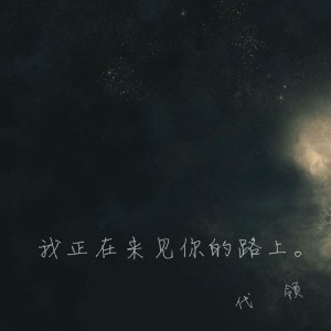 Listen to 我正在来见你的路上 (伴奏) song with lyrics from 代领