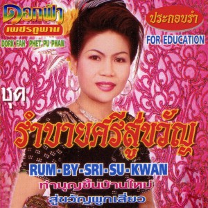 ดาวน์โหลดและฟังเพลง สรงน้ำผู้ใหญ่ พร้อมเนื้อเพลงจาก ดอกฟ้า เพชรภูพาน