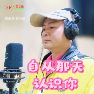 Listen to 自从那天认识你 (伴奏) song with lyrics from 王小荣