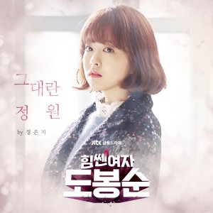 Listen to You're My Garden (Instrumental) song with lyrics from Jung Eun-ji (정은지)