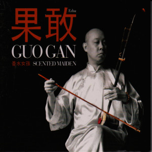 收聽Guo Gan的Liang Xiao (A Beautiful Night - Une Belle Nuit)歌詞歌曲