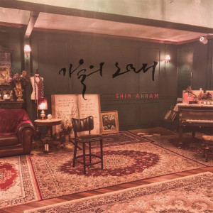 Dengarkan lagu 가을의 노래 (Vocal 홍석민) nyanyian 신아람 dengan lirik