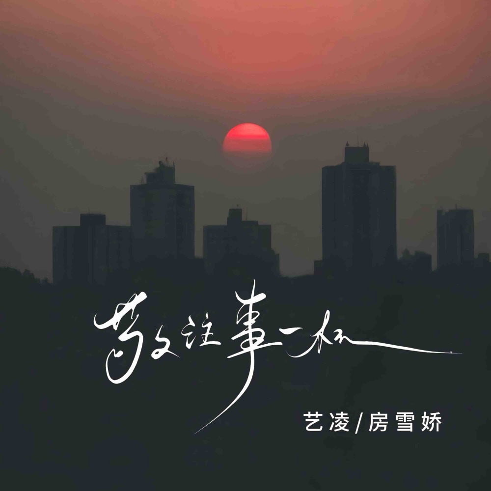 敬往事一杯 (柔情版)
