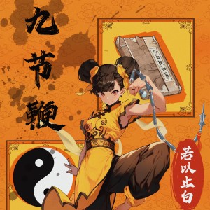 Listen to 九节鞭 (完整版) song with lyrics from 若以止白