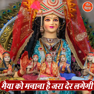 Listen to Maiya Ko Manana Hai Jara Der Lagegi song with lyrics from Simran Rathore