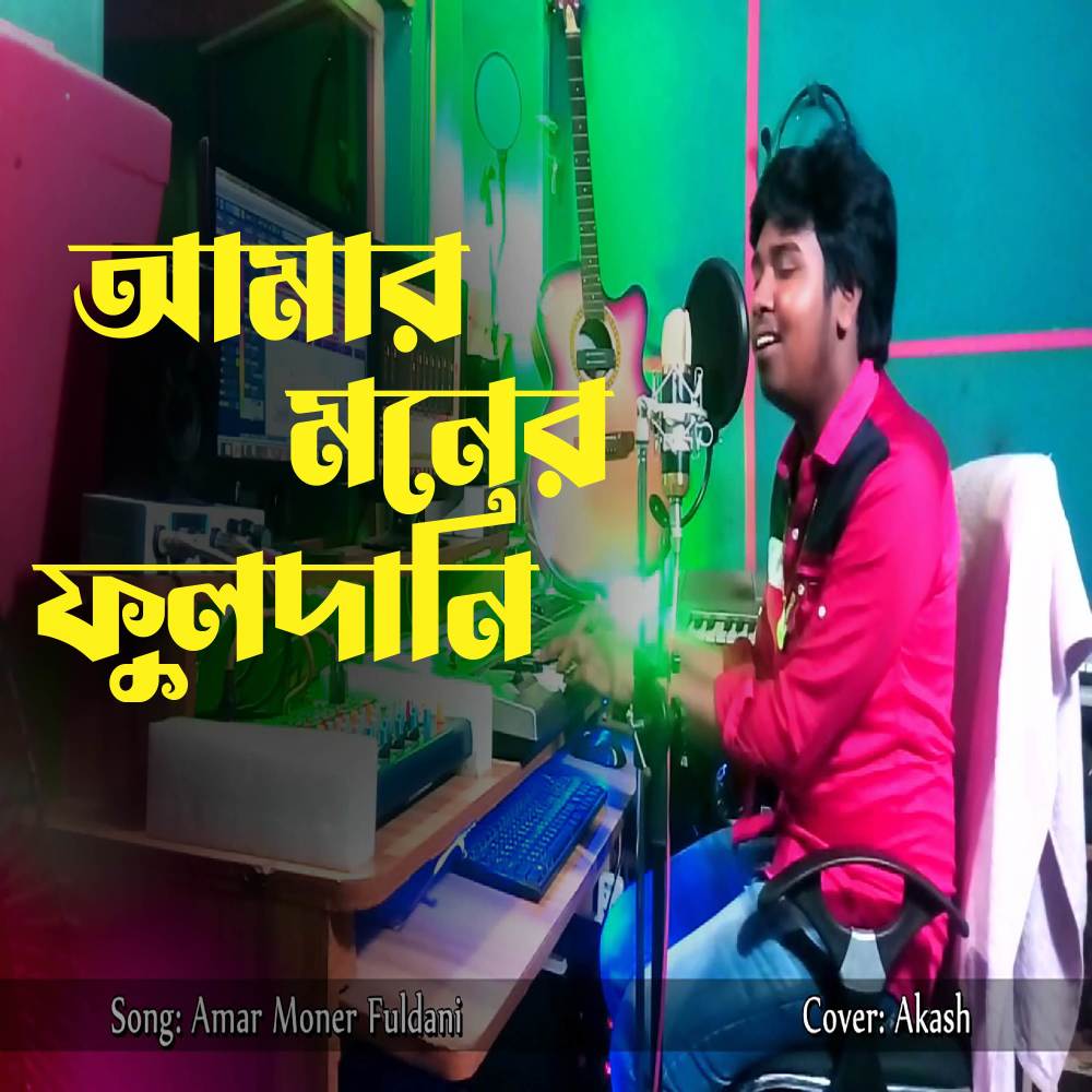Amar Moner Fuldani