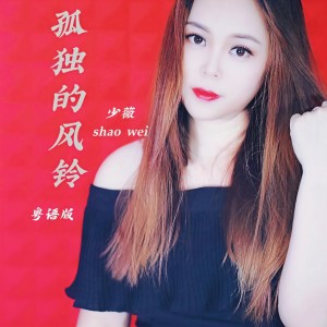 Listen to 孤独的风铃(粤语版) (伴奏) song with lyrics from 少薇