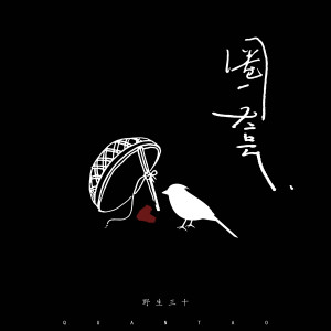 Dengarkan 圈套 lagu dari 顾三十 dengan lirik