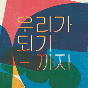收聽Joa Band的Leaving Rooftop (No Narration Version)歌詞歌曲