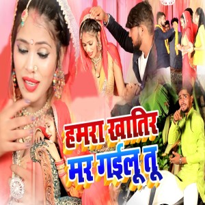 Listen to Hamara Khatir Mar Gailu Tu song with lyrics from Mayank Lal Yadav