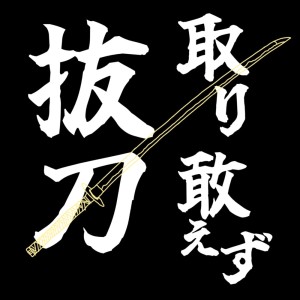 Listen to 取り敢えず抜刀 (feat. AiSuu) song with lyrics from noisotas