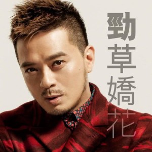 收聽黃耀明的勁草嬌花歌詞歌曲