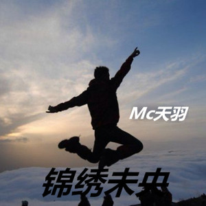 MC天羽的专辑锦绣未央