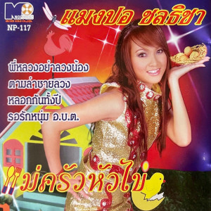 ดาวน์โหลดและฟังเพลง แม่ครัวหัวไข่ พร้อมเนื้อเพลงจาก แมงปอ ชลธิชา