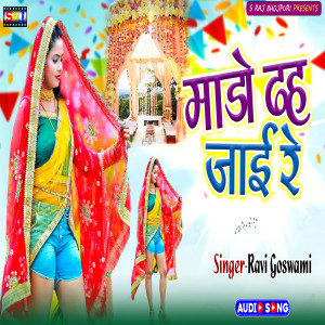 ดาวน์โหลดและฟังเพลง Mado Dhhah Jai Re พร้อมเนื้อเพลงจาก Ravi Goswami