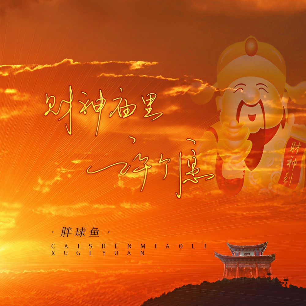 财神庙里许个愿 (伴奏)
