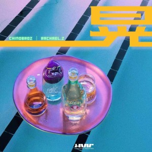 Listen to 晃 (完整版) song with lyrics from Chino Broz