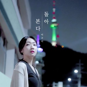ดาวน์โหลดและฟังเพลง Reminisce พร้อมเนื้อเพลงจาก 이구이 (IGWI)