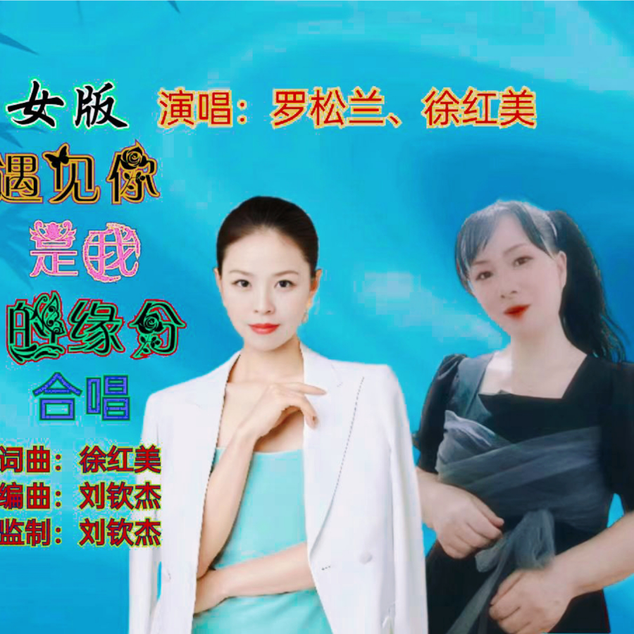 女版-遇见你是我的缘分 (cover: 徐红美) (完整版)