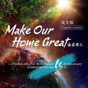 收聽李匯晴的讓家偉大 Make Our Home Great (臺北靈糧堂65週年堂慶 中文版主題曲) (英文版)歌詞歌曲