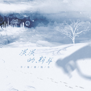 Listen to 淡淡的新年 (伴奏) song with lyrics from 不靠谱组合