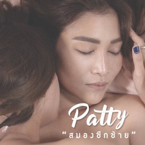 อัลบัม สมองซีกซ้าย ศิลปิน Patty