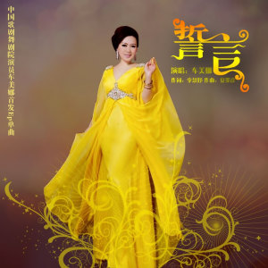 Dengarkan 誓言 lagu dari 车美娜 dengan lirik