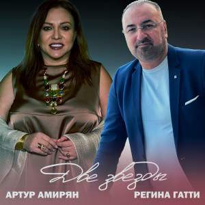 Album Две звезды from Артур Амирян
