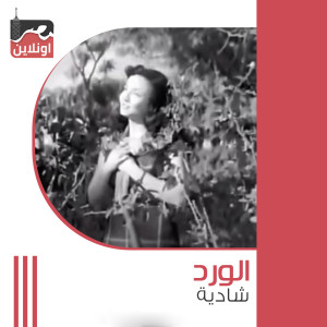 Listen to El Ward song with lyrics from Shadia