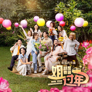 Listen to 幸福的节奏 (《姐就是要酱过年》电视剧主题曲) song with lyrics from Eric Lin