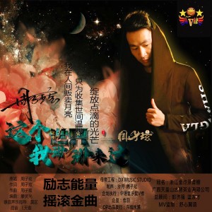 Album 这个世界我珊珊来过 from 周律