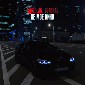 Listen to Не моё кино song with lyrics from Tamerlan