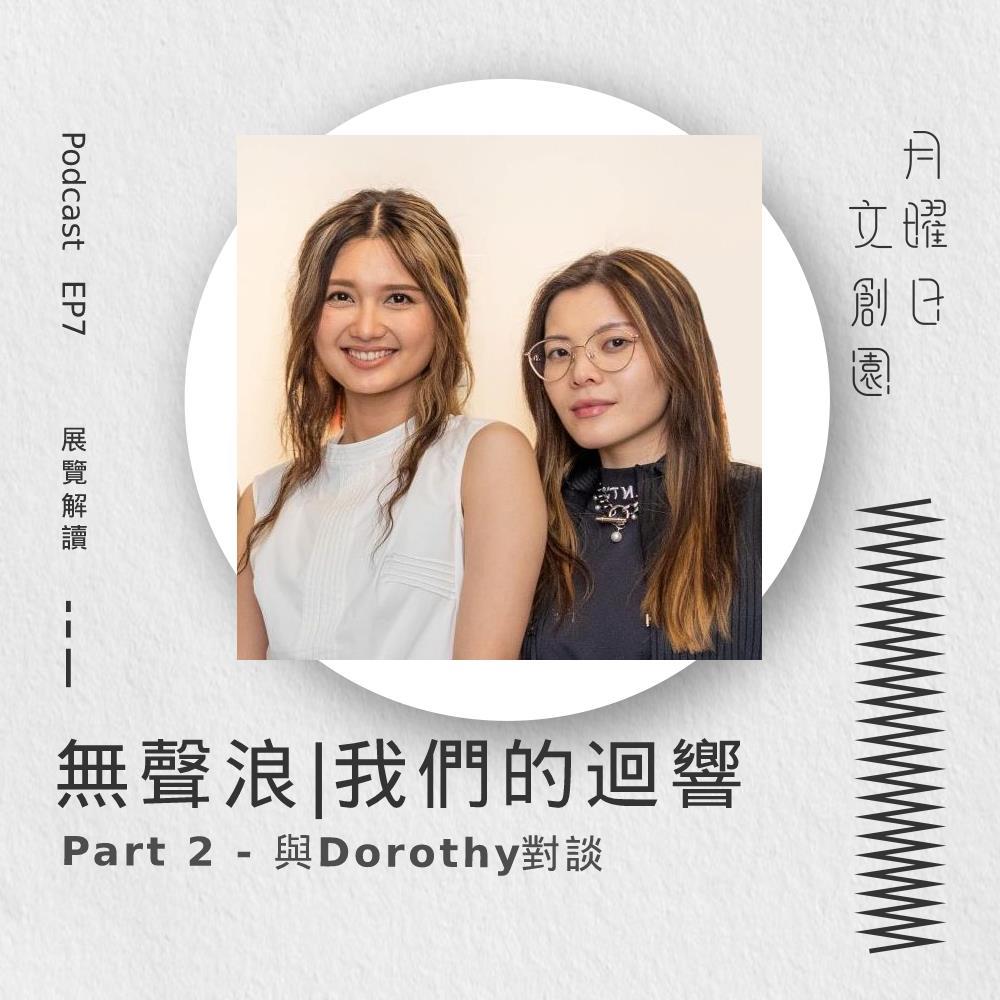 EP7 無聲浪 | 我們的迴響 (Part 2 - 與Dorothy對談)