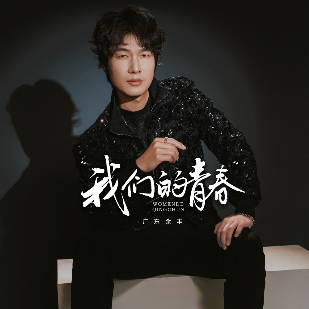 我们的青春 (伴奏)
