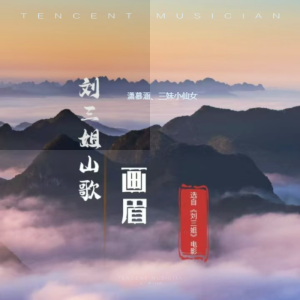 潇慕涵的专辑刘三姐山歌-画眉(升调版)
