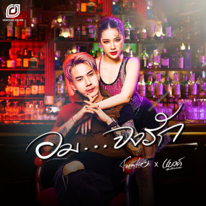 ฟีมเฟีย的专辑อม...จงรัก Feat. แบงค์ เด็กแว๊นซ์หัวทอง - Single