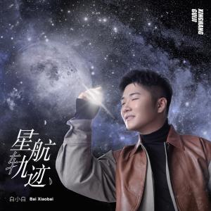 ดาวน์โหลดและฟังเพลง 星航軌跡 พร้อมเนื้อเพลงจาก 白小白