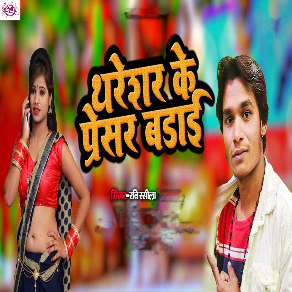 Thareshar Ke Pressure Badai