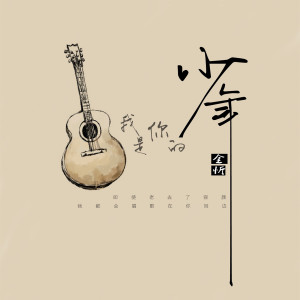 Listen to 我是你的少年 song with lyrics from 金忻