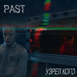 Album Узрел кого from PAST