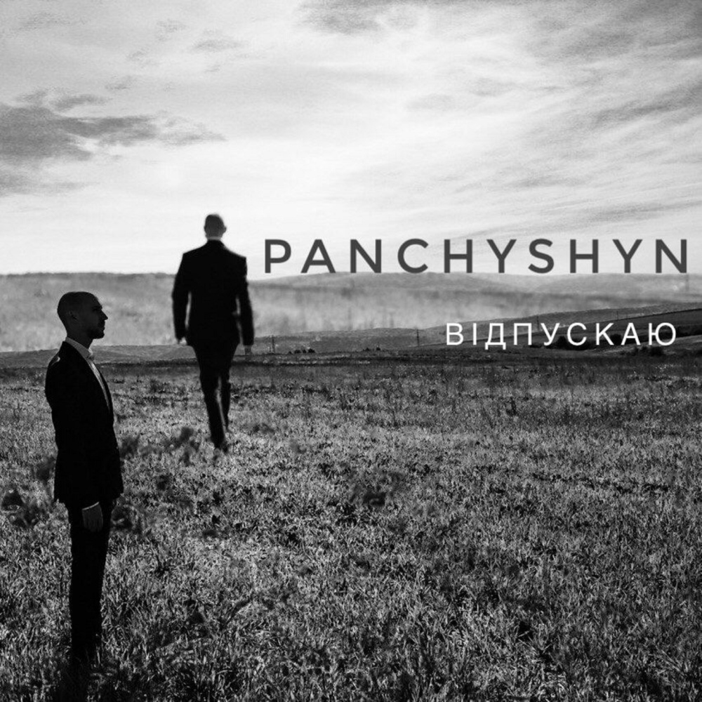 Відпускаю (Acoustic Version)