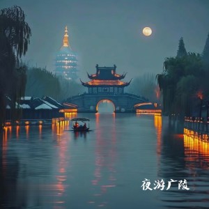 Listen to 夜游广陵 (完整版) song with lyrics from 王嘉源