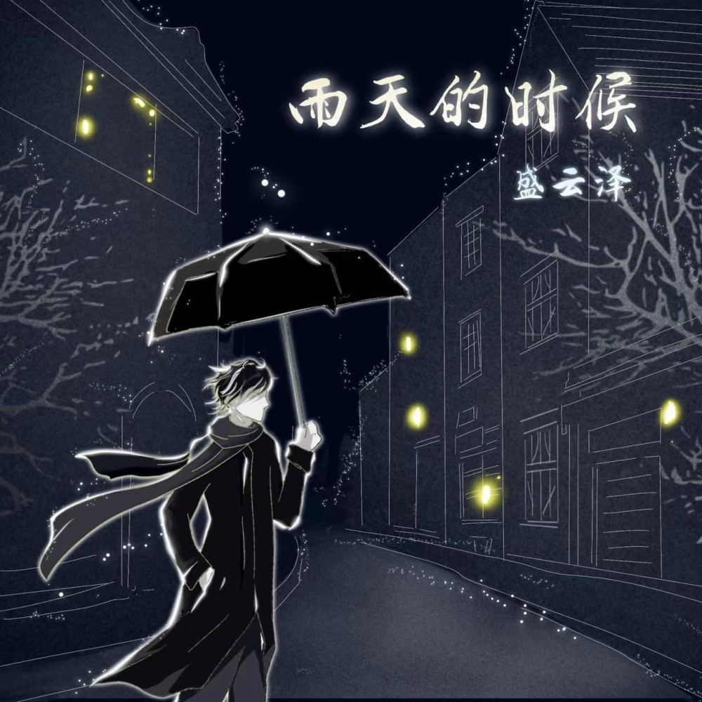 雨天的时候 (伴奏)